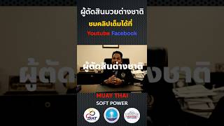 ผู้ตัดสินมวยไทยชาวต่างชาติ ในโครงการ Muaythai Softpower  #มวย #มวยไทย #กีฬา