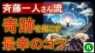 斎藤一人さん流・奇跡を起こす　最幸のコツ