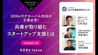 Partner's Pitch〜SDGsやグローバル志向の企業必見！兵庫が取り組むスタートアップ支援〜