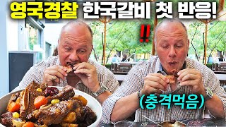 한국 갈비 처음 먹어본 영국경찰의 반응?! 한식 첫 경험ㅋㅋ (영국 현지 반응)