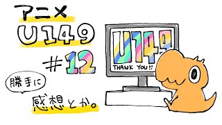 【アニメU149】感想。