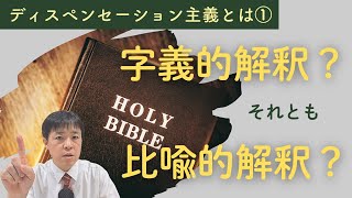 ディスペンセーション主義とはPart1～字義的解釈 or 比喩的解釈～　これで聖書が分かる！