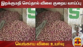 வெங்காய விலை உயர்வு : இறக்குமதி செய்தால் விலை குறைய வாய்ப்பு | Onion Price Hike