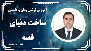 ساخت دنیای قصه در نوشتن رمان