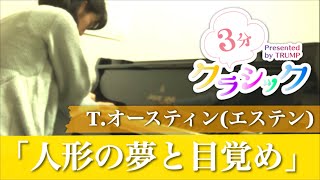 【３分クラシック】オースティン(エステン)/人形の夢と目覚め(吉川真珠子)