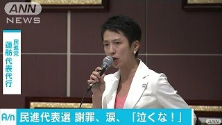 前原氏は謝罪、玉木氏は涙、蓮舫氏「男が泣くな」(16/09/08)