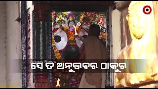 ଦୀର୍ଘ ମାସ ପରେ ଚକାଆଖିକୁ ଦେଖିଲା ଆଖି ..