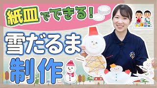 【制作】冬にぴったり！紙皿を使ってできる雪だるま制作【幼稚園/保育園】