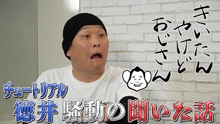 チュートリアル徳井騒動の聞いた話ほか〜【千原せいじ】きいたんやけどおじさん・第１話〜