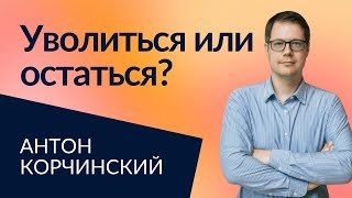 Смена работы: решение или проблема? | Антон Корчинский