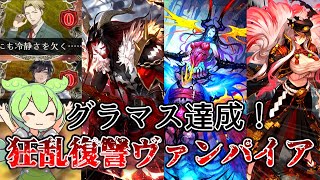 【シャドバ】グラマス達成！11連勝！ローテ狂乱復讐ヴァンパイアが早くて強い！【Shadowverse】