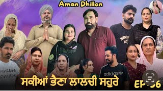 ਸਕੀਆਂ ਭੈਣਾਂ ਲਾਲਚੀ ਸਹੁਰੇ (56)Sakkiyan bheina lalchi Sohre(56)New Punjabi webseries 2024 Aman Dhillon