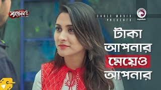 টাকা আপনার মেয়েও আপনার | Afran Nisho | Mehazabien Chowdhury | Girlfriend vs Boyfriend