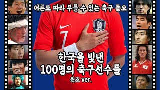 원조 Ver. 한국을 빛낸 100명의 축구선수들