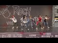 2024舞瘋子rock senior vol.15～新莊熱舞115