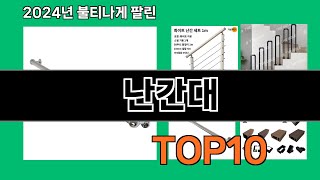 난간대 2024 최신 쿠팡로켓배송 추천 Top 5