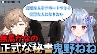 【ストグラ】無馬かなの正式な秘書になると決意しそれを伝える鬼野ねね【寧々丸/叶/鬼野ねね/無馬かな/GTA5/切り抜き】