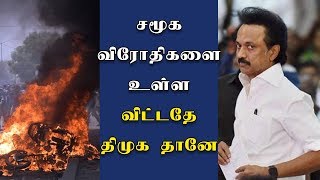 சமூக விரோதிகளை உள்ளவிட்டதே திமுக தான், ஆதாரத்துடன் நிரூபித்த அரசு - MK Stalin | Tamil Nadu