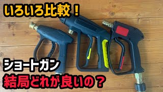 高圧洗浄機のショートガン比較してみたらまさかの結果に！オススメはどれだ？