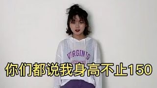 150/93斤，矮个子女生显高穿搭，日常出街搭配