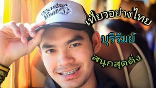 เที่ยวบุรีรัมย์Buri Ram ตะลุยบุรีรัมย์ ภาคอีสาน[Ep.9] #ไตเติ้ล ชิว