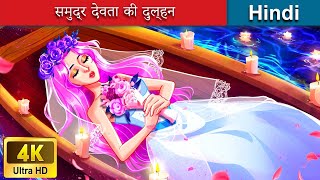 समुद्र देवता की दुल्हन 👸 Bride of the sea god in Hindi 🌜 Hindi Stories | @woafairytales-hindi