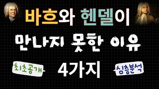 바흐와 헨델은 왜 만나지 못했을까? 4가지 이유를 밝힌다.