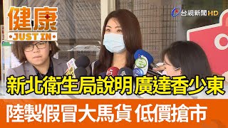 新北衛生局說明 廣達香少東「陸製假冒大馬貨」低價搶市【健康資訊】