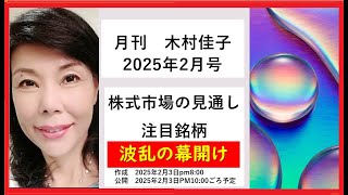 どうなる2月相場波乱の幕開け【月刊　木村佳子】今後の見通しと銘柄2025年2月3日(月)