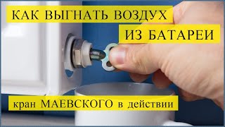 Как удалить воздух из радиатора отопления? Кран Маевского / How to remove air from the radiator