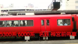 5300系 6000系 名鉄 神宮前駅停車