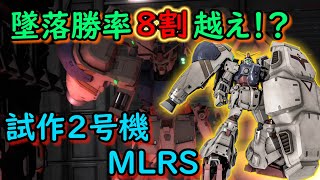 【バトオペ2】勝率8割超え！？墜落試作2号機MLRS