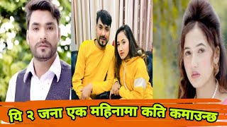 कति कमाउछन  १ महिनामा ??   Aasha khadka ,Sagar gautam par month income