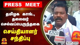 🔴LIVE: தமிழக காங்கிரஸ் தலைவர் செல்வப்பெருந்தகை செய்தியாளர் சந்திப்பு | Congress | Press Meet