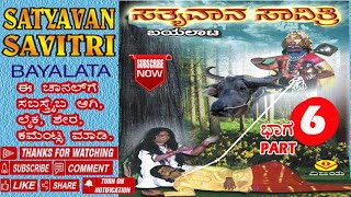 06 ಸತ್ಯವಾನ ಸಾವಿತ್ರಿ -  ಬಂಡಿಗಣಿಯ ಪ್ರಸಿದ್ಧ ಬಯಲಾಟ - SATYAVAN SAVITRI - BANDIGANI FAMOUS BAYALATA