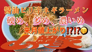 オヤジ1人飯　山岡家　醤油ピリ辛ネギラーメン　#飯テロ#硬め多め濃いめ