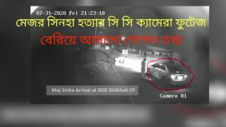 মেজর সিনহা হত্যার এক্সক্লুসিভ ভিডিও | MAJOR SINHA MURDER EXCLUSIVE VIDEO |