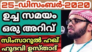 ഇസ്തിഗ്ഫാർ ചൊല്ലിയാലുള്ള നേട്ടങ്ങൾ-ഉസ്താദ് സിംസാറുൽ ഹഖ് ഹുദവി