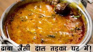 दाल तड़का रेसिपी | ढाबे जैसी दाल फ्राई बनाने की विधि  | Dhaba Style Dal Tadka Recipe in Hindi