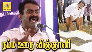 நம்ம ஊரு விஞ்ஞானி : சீமான் நக்கல் பேச்சு | Seeman Speech on Sellur K Raja Thermacol project