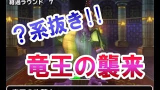 【DQMSL】竜王の襲来！！???系を入れずにクリア