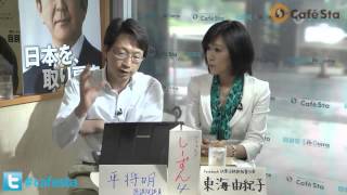 「CafeSta」カフェスタトーク　月曜担当・平将明議員 ゲスト：東海由紀子さん（2013.7.29）