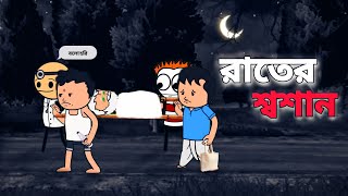 😮রাতের শ্বশান😮 Bangla Funny Comedy Bhoot Cartoon Video | Tweencraft Cartoon |Freefire Bangla Cartoon