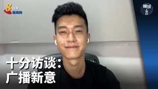 狮城有约 | 十分访谈：广播新意