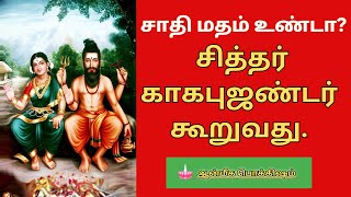 காகபுஜண்டர் சித்தர் கூறும் பதில்சாதி மதம் உண்டா/Kagapujandar Gnanam/part 2/IN TAMIL