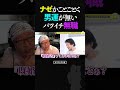 ひろゆき＆ひげおやじ/ナゼか男運がことごとく無いと嘆くバツイチの無職の話と、大人の余裕を見せるひげおやじ【天下一無職会 仲良し 論破 ショート】