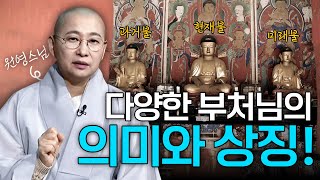 과거? 현재? 미래? 부처님 명호의 진짜 의미 | 원영스님의 불교대백과