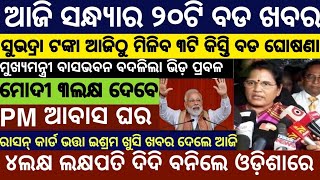 Evening news odisha/Subhadra Yojana Money/Odisha News/Stock Market