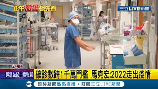 2022年首日歐洲總染疫人數高達\