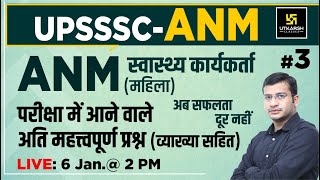 UP ANM(Female Health Worker) | UPSSSC | Special Class #3 | Most  Important Questions | Siddharth Sir